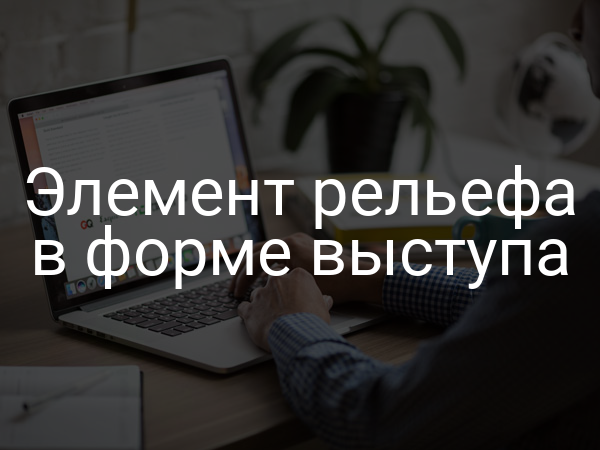 Элемент рельефа в форме выступа