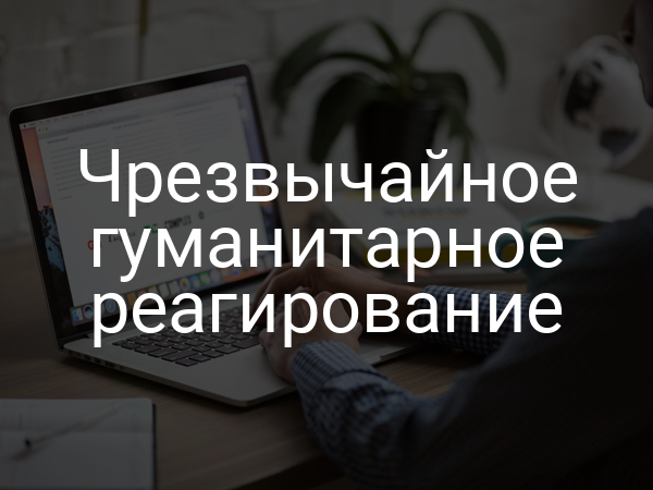 Чрезвычайное гуманитарное реагирование