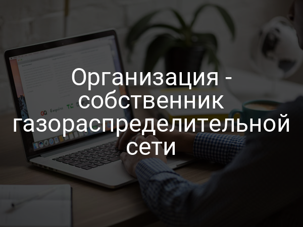Организация - собственник газораспределительной сети
