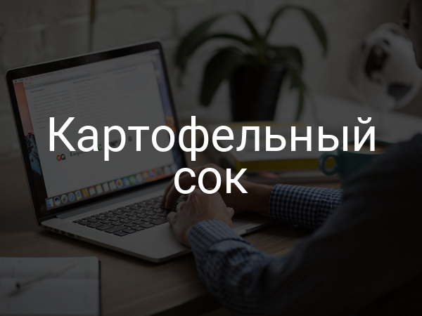 Картофельный сок