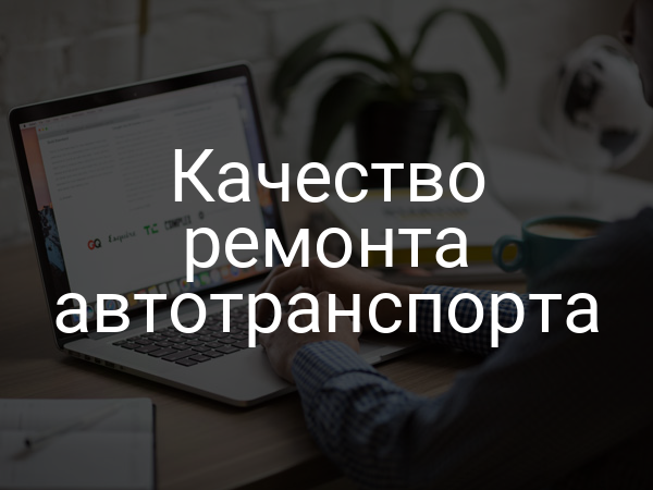 Качество ремонта автотранспорта