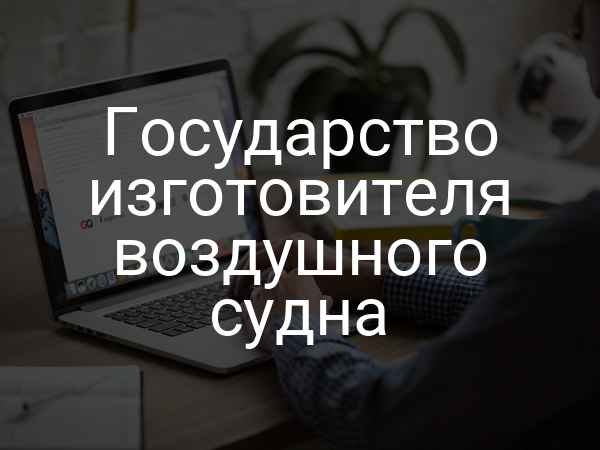 Государство изготовителя воздушного судна