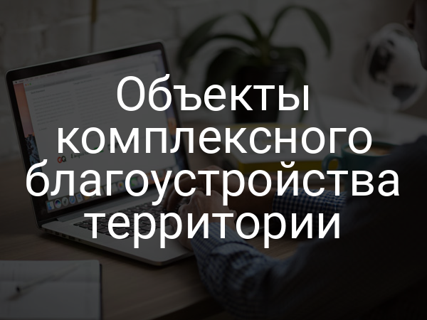 Объекты комплексного благоустройства территории