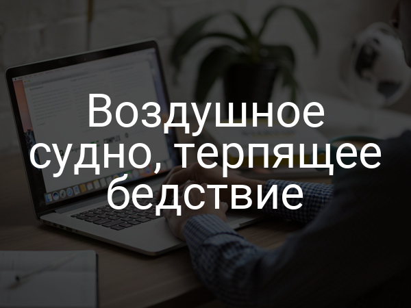 Воздушное судно, терпящее бедствие