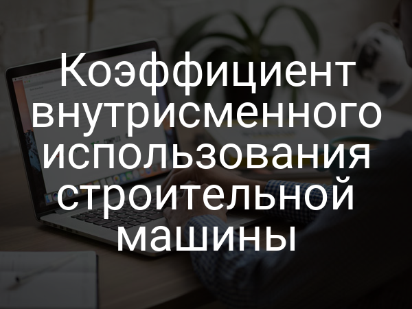 Коэффициент внутрисменного использования строительной машины