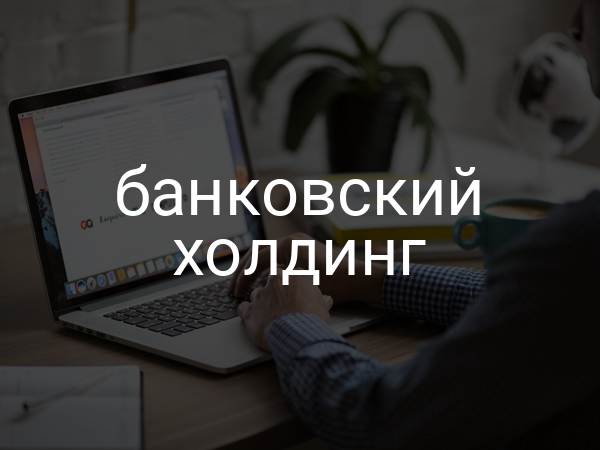 Банковский холдинг