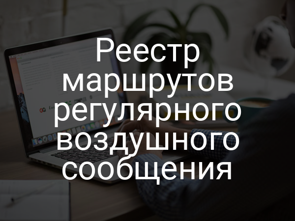 Реестр маршрутов регулярного воздушного сообщения