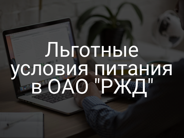 Льготные условия питания в ОАО "РЖД"