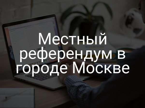 Местный референдум в городе Москве