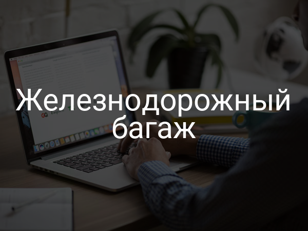 Железнодорожный багаж