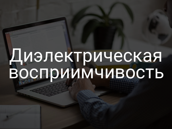 Диэлектрическая восприимчивость