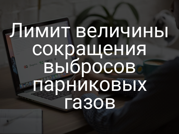 Лимит величины сокращения выбросов парниковых газов