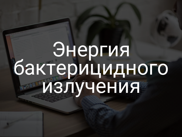 Энергия бактерицидного излучения