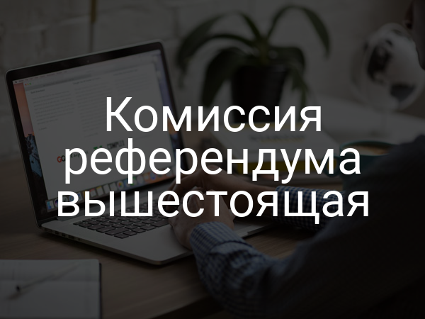 Комиссия референдума вышестоящая