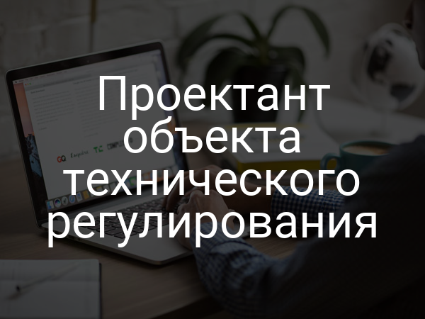 Проектант объекта технического регулирования