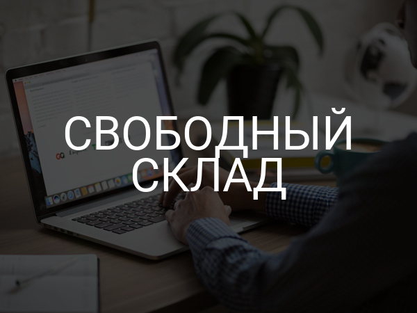 Свободный склад