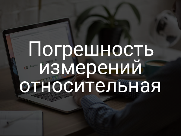 Погрешность измерений относительная