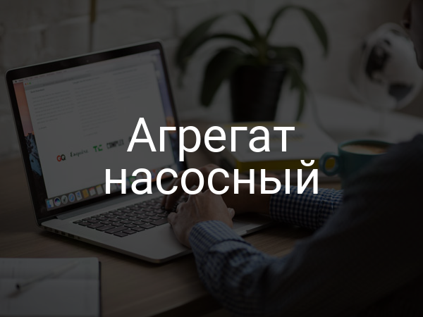 Агрегат насосный