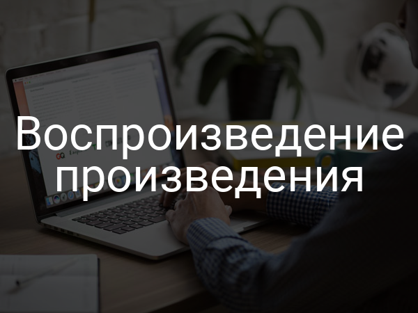 Воспроизведение произведения