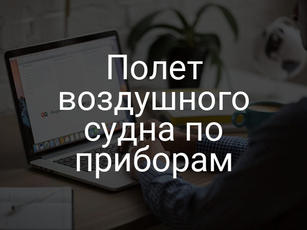 Полет воздушного судна по приборам