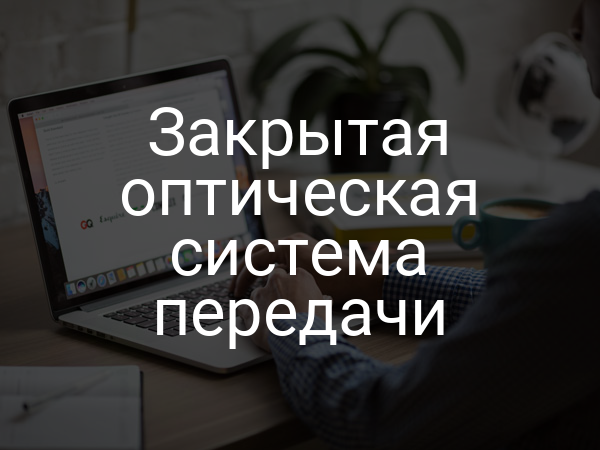 Закрытая оптическая система передачи