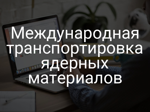 Международная транспортировка ядерных материалов