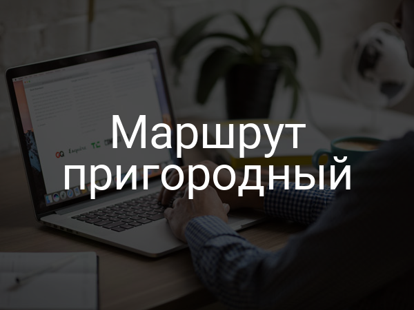 Маршрут пригородный