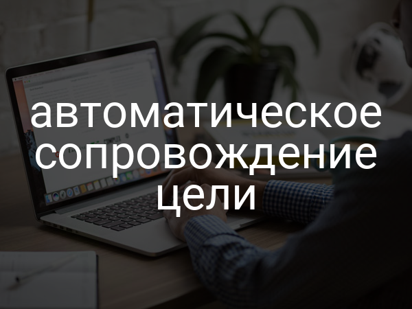 Автоматическое сопровождение цели