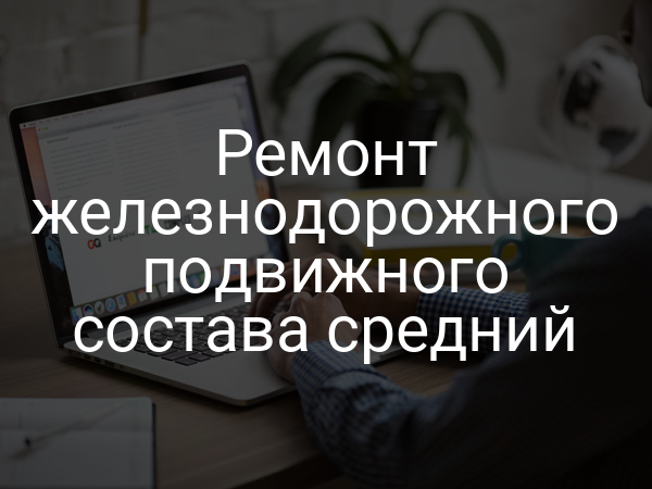 Ремонт железнодорожного подвижного состава средний