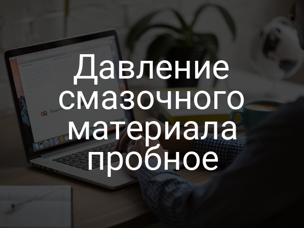 Давление смазочного материала пробное