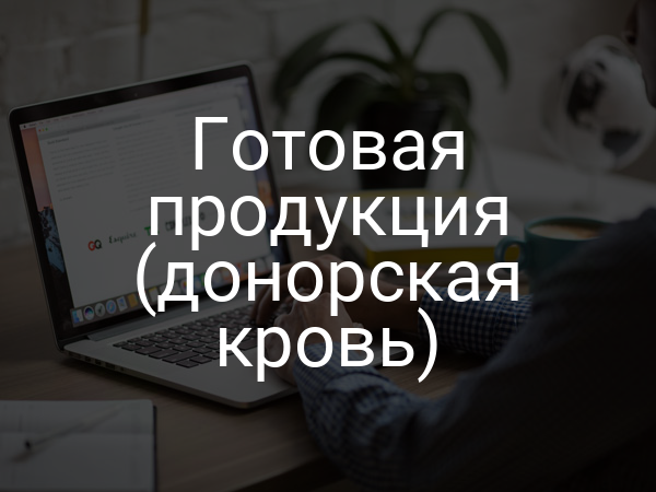 Готовая продукция (донорская кровь)