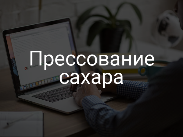 Прессование сахара