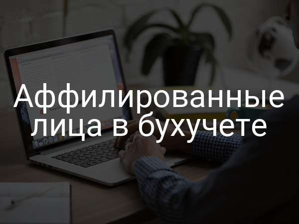 Аффилированные лица в бухучете