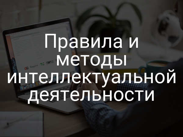 Правила и методы интеллектуальной деятельности