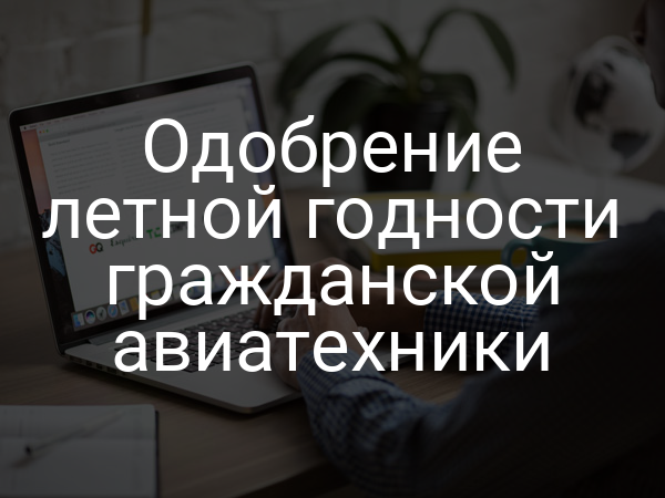 Одобрение летной годности гражданской авиатехники