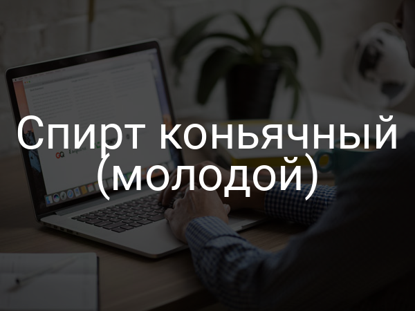 Спирт коньячный (молодой)