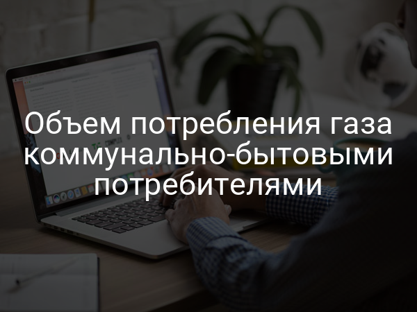 Объем потребления газа коммунально-бытовыми потребителями