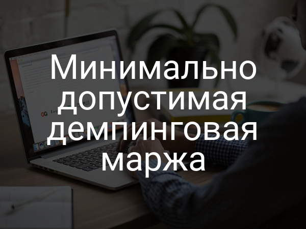Минимально допустимая демпинговая маржа