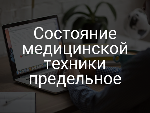 Состояние медицинской техники предельное