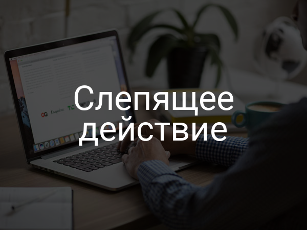 Слепящее действие