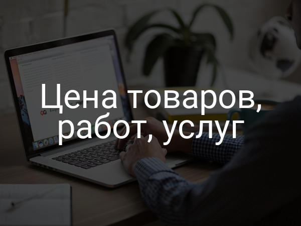 Цена товаров, работ, услуг