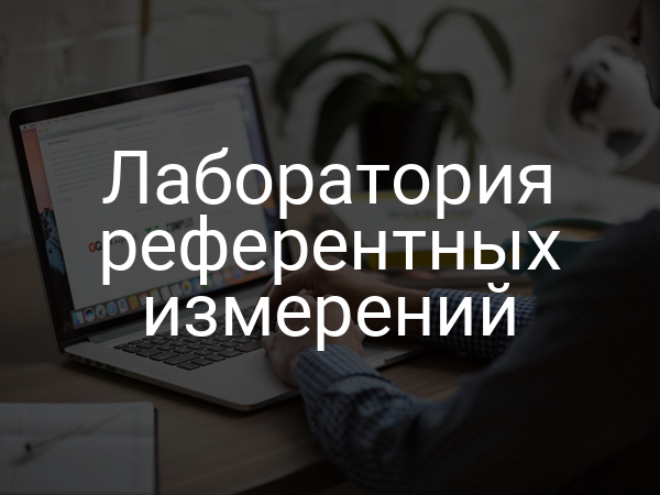 Лаборатория референтных измерений