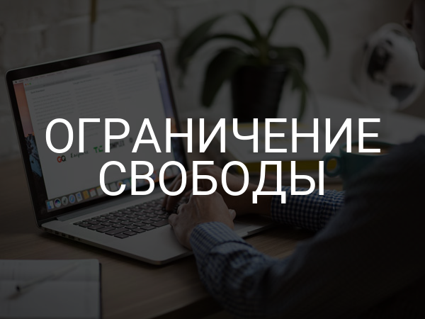 Ограничение свободы