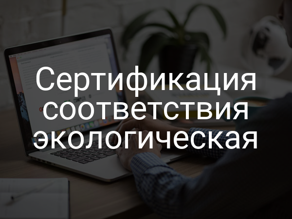 Сертификация соответствия экологическая