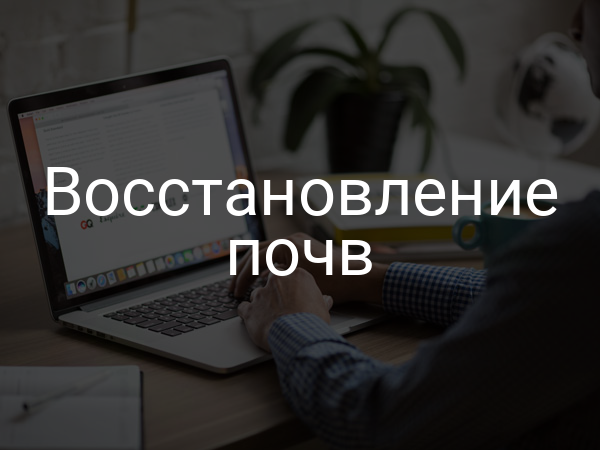 Восстановление почв