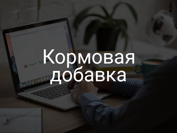Кормовая добавка