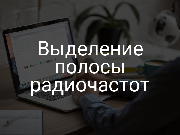 Выделение полосы радиочастот