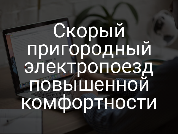 Скорый пригородный электропоезд повышенной комфортности