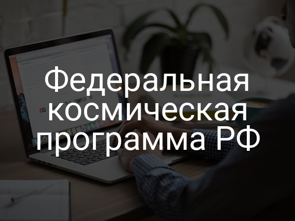 Федеральная космическая программа РФ