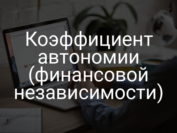 Коэффициент автономии (финансовой независимости)